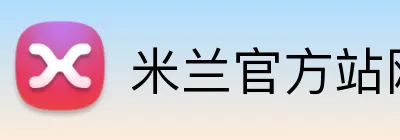 米兰官方站网页版 Logo